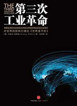 第三次工业革命-新经济模式如